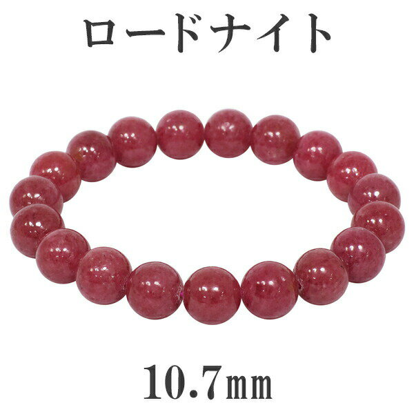 ロードナイト 高品質 ブレスレット 10.7mm 18.5cm メンズL レディースLL サイズ 天然石 パワーストーン ロードナイト ブレスレット 天然石 パ...