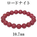 ロードナイト 高品質 ブレスレット 10.7mm 18.5cm メンズL レディースLL サイズ 天然石 パワーストーン ロードナイト ブレスレット 天然石 パ...