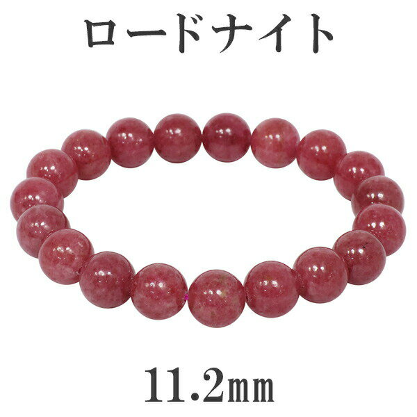 ロードナイト 高品質 ブレスレット 11.2mm 19cm メンズL レディースLL サイズ 天然石 パワーストーン ロードナイト ブレスレット 天然石 パワー...