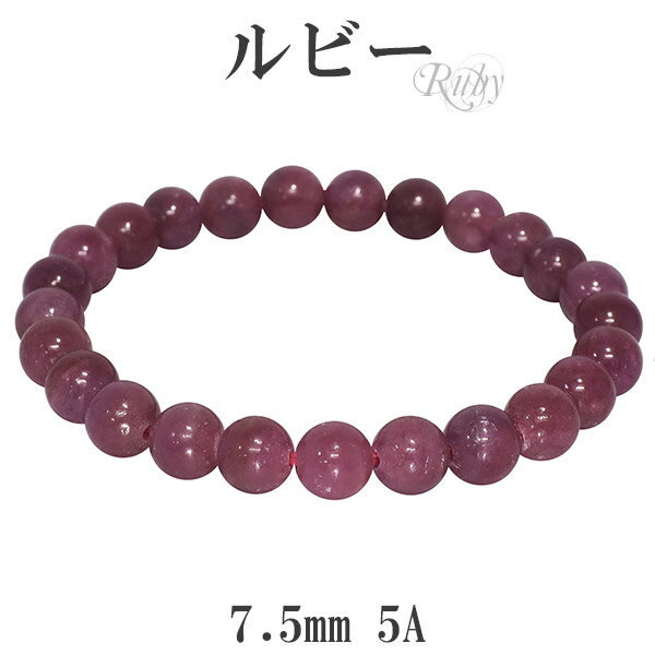 ルビー 5A グレード ブレスレット 7.5mm 17〜18cm M〜L サイズ 誕生石 7月 天然石 パワーストーン メンズ ルビー ブレスレット 天然石 パ...