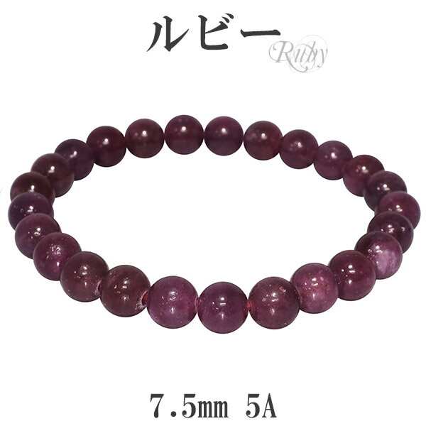 ルビー 5A グレード ブレスレット 7.5mm 17〜18cm M〜L サイズ 誕生石 7月 天然石 パワーストーン メンズ ルビー ブレスレット 天然石 パ...