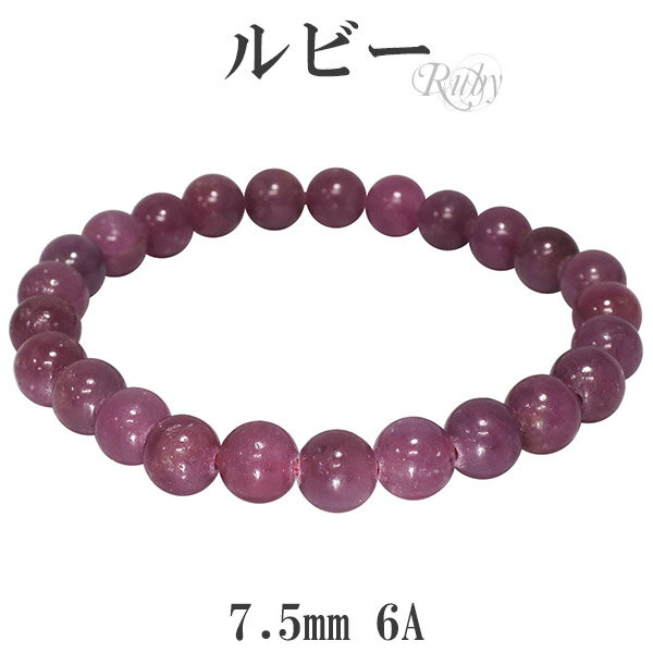 ルビー 6A グレード ブレスレット 7.5mm 17.5〜18cm メンズM レディースL サイズ 誕生石 7月 天然石 ルビー ブレスレット 天然石 パワー...