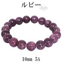 ルビー 5A グレード ブレスレット 10mm 18cm メンズM レディースL サイズ 誕生石 7月 天然石 ルビー ブレスレット 天然石 パワーストーン 7...