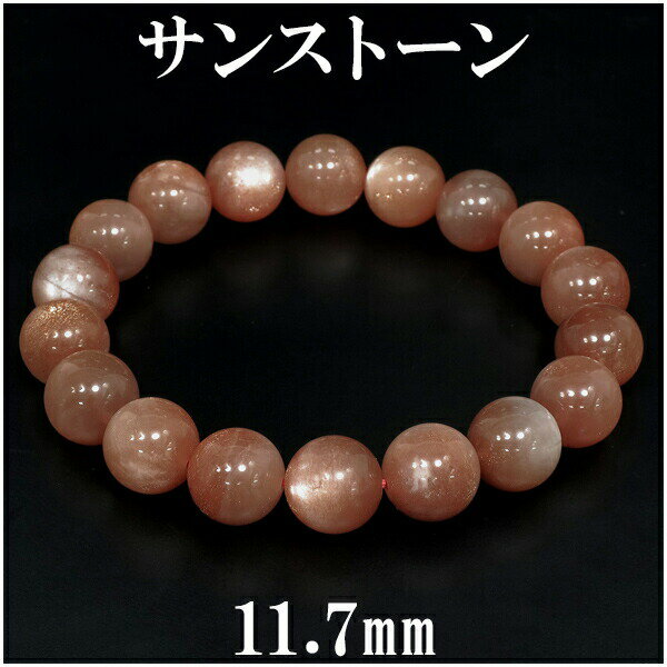 サンストーン 高品質 ブレスレット 11.7mm 19cm メンズL レディースLL サイズ 天然石 パワーストーン サンストーン ブレスレット 天然石 パワー...