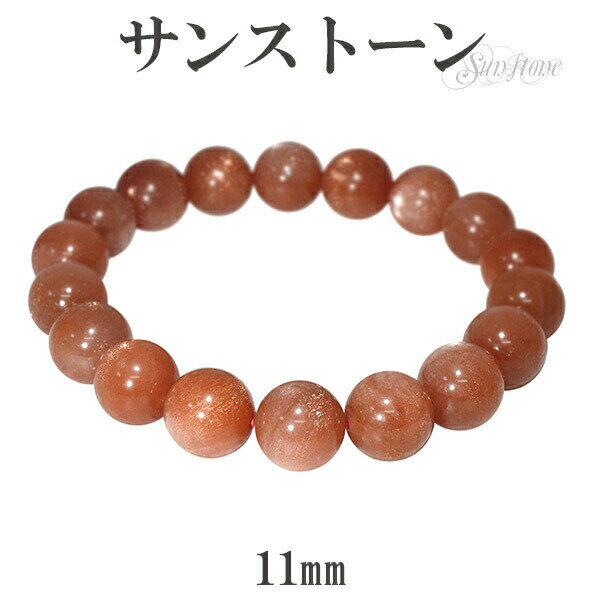 サンストーン ブレスレット 11mm 18.5cm メンズL レディースLL サイズ 天然石 パワーストーン サンスト-ン サンストーン ブレスレット 天然石 ...