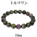 トルマリン マルチカラー ブラジル産 ブレスレット 10mm 18cm メンズM レディースL サイズ 天然石 トルマリン ブレスレット 誕生石 10月 天然石...