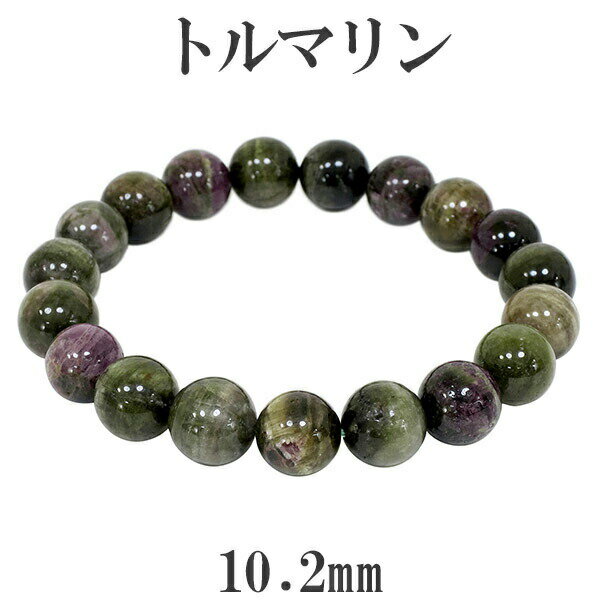 トルマリン マルチカラー ブラジル産 ブレスレット 10.2mm 18cm メンズM レディースL サイズ 天然石 トルマリン ブレスレット 誕生石 10月 天...