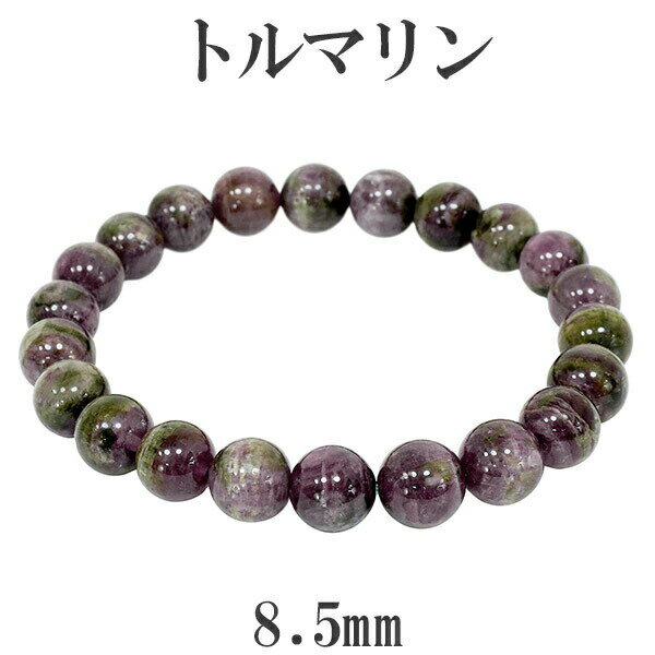 トルマリン マルチカラー ブラジル産 ブレスレット 8.5mm 17.5cm メンズM レディースL サイズ 天然石 トルマリン ブレスレット 誕生石 10月 ...
