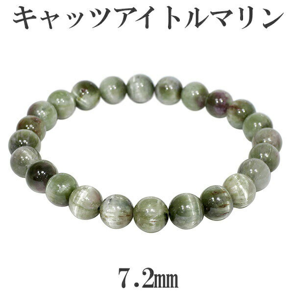 グリーン キャッツアイトルマリン ブラジル産 ブレスレット 7.2mm 16.5cm レディースS サイズ 天然石 トルマリン ブレスレット 10月 誕生石 天...