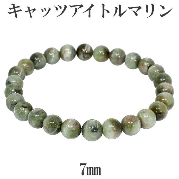 グリーン キャッツアイトルマリン ブラジル産 ブレスレット 7mm 17.5cm メンズM レディースL サイズ 天然石 トルマリン ブレスレット 10月 誕生...