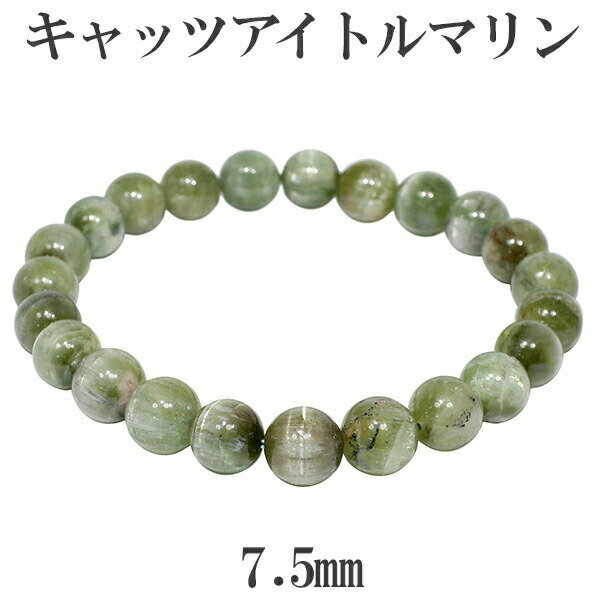 グリーン キャッツアイトルマリン ブラジル産 ブレスレット 7.5mm 16.5cm レディースS サイズ 天然石 トルマリン ブレスレット 10月 誕生石 天...