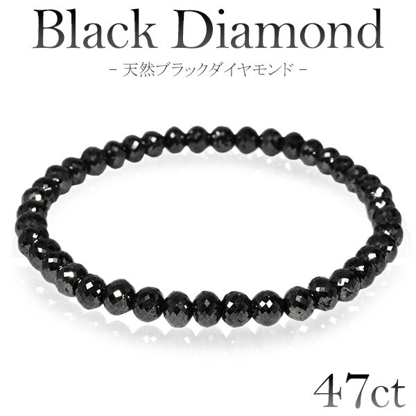 47カラット 天然ブラックダイヤモンド ブレスレット 5.3mm 18.5cm メンズL レディースLL サイズ ブラックダイヤモンド ダイヤモンド ブレスレット レディース メンズ 落ち着いたブラックカラーに無数のまばゆい輝き…ブラックダイヤモンドブレスレット ダイアモンドブレス