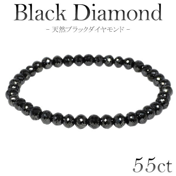 55カラット 天然ブラックダイヤモンド ブレスレット 5.5mm 18.5cm メンズL レディースLL サイズ ブラックダイヤモンド ダイヤモンド ブレスレット レディース メンズ 落ち着いたブラックカラーに無数のまばゆい輝き…ブラックダイヤモンドブレスレット ダイアモンドブレス