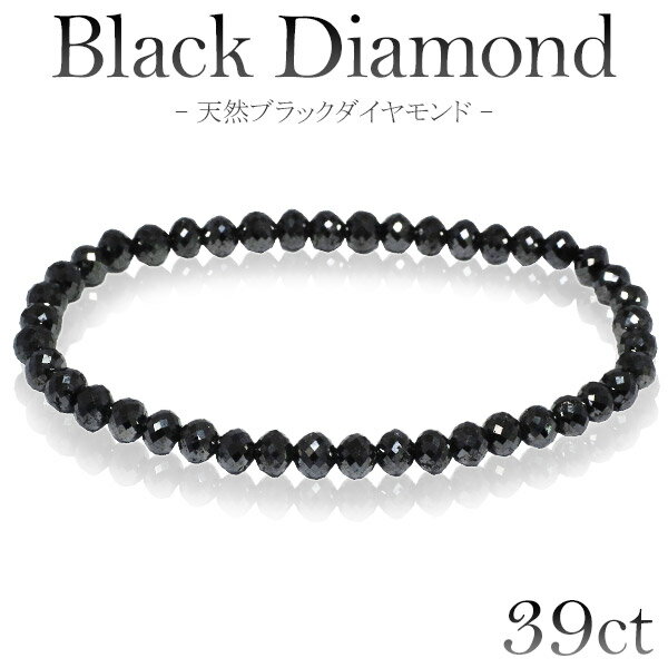 39カラット 天然ブラックダイヤモンド ブレスレット 5mm 18cm メンズM レディースL サイズ ブラックダイヤモンド ダイヤモンド 落ち着いたブラックカラーに無数のまばゆい輝き…ブラックダイヤモンドブレスレット プレゼント レディース 人気