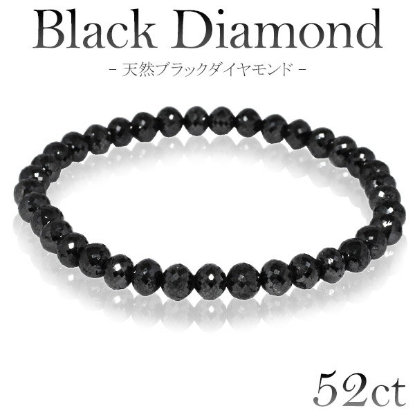 52カラット 天然ブラックダイヤモンド ブレスレット 5.7mm 18cm メンズM レディースL サイズ ブラックダイヤモンド ダイヤモンド レディース メンズ ブラック 落ち着いたブラックカラーに無数のまばゆい輝き…ブラックダイヤモンドブレスレット