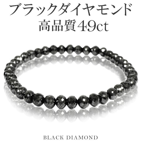 49カラット 天然ブラックダイヤモンド 高品質 ブレスレット 5.5mm 18cm メンズM レディースL サイズ ブラックダイヤモンド ダイヤモンド ブレスレット レディース メンズ 落ち着いたブラックカラーに無数のまばゆい輝き…ブラックダイヤモンドブレスレット