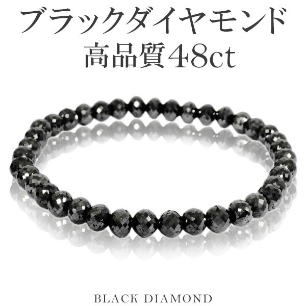 48カラット 天然ブラックダイヤモンド 高品質 ブレスレット 5.5mm 17.5cm メンズM レディースL サイズ ブラックダイヤモンド ダイヤモンド ブレスレット レディース メンズ 落ち着いたブラックカラーに無数のまばゆい輝き…ブラックダイヤモンドブレスレット