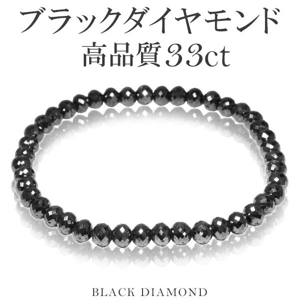 33カラット 天然ブラックダイヤモンド 高品質 ブレスレット 4.7mm 16.5cm レディースS サイズ ブラックダイヤモンド ダイヤモンド ブレスレット レディース メンズ 落ち着いたブラックカラーに無数のまばゆい輝き…ブラックダイヤモンドブレスレット ダイアモンドブレス