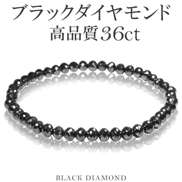 36カラット 天然ブラックダイヤモンド 高品質 ブレスレット 4.8mm 18cm メンズM レディースL サイズ ブラックダイヤモンド ダイヤモンド ブレスレット レディース メンズ 落ち着いたブラックカラーに無数のまばゆい輝き…ブラックダイヤモンドブレスレット