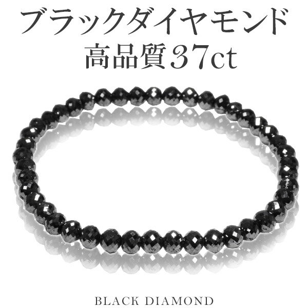 37カラット 天然ブラックダイヤモンド 高品質 ブレスレット 4.8mm 17.5cm メンズM レディースL サイズ ブラックダイヤモンド ダイヤモンド ブレスレット レディース メンズ 落ち着いたブラックカラーに無数のまばゆい輝き…ブラックダイヤモンドブレスレット