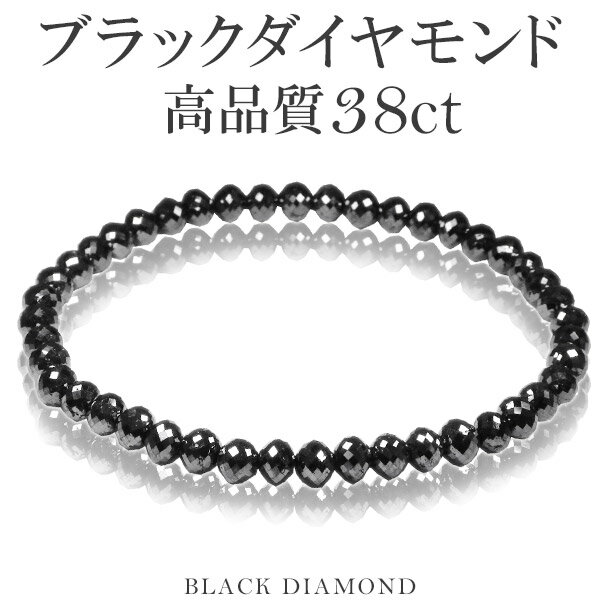 38カラット 天然ブラックダイヤモンド 高品質 ブレスレット 5mm 18cm メンズM レディースL サイズ ブラックダイヤモンド ダイヤモンド ブレスレット レディース メンズ 落ち着いたブラックカラーに無数のまばゆい輝き…ブラックダイヤモンドブレスレット ダイアモンドブレス