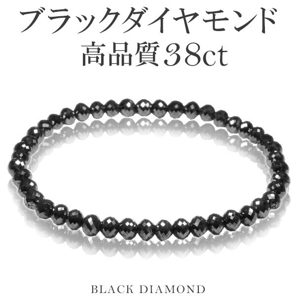 38カラット 天然ブラックダイヤモンド 高品質 ブレスレット 5mm 18cm メンズM レディースL サイズ ブラックダイヤモンド ダイヤモンド ブレスレット レディース メンズ 落ち着いたブラックカラーに無数のまばゆい輝き…ブラックダイヤモンドブレスレット ダイアモンドブレス