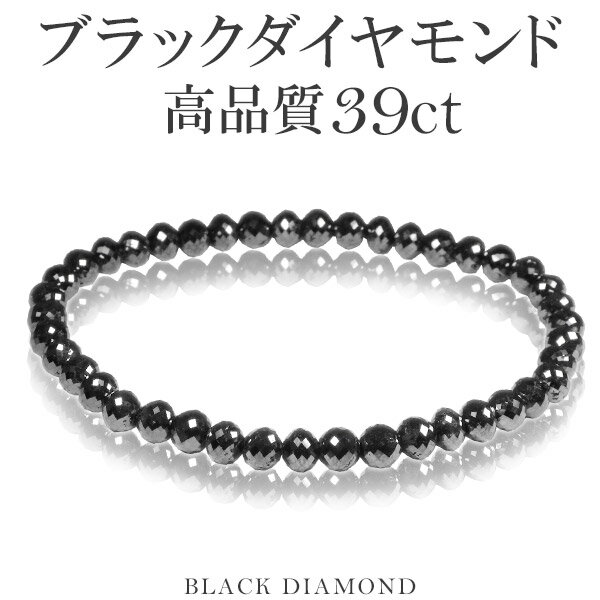 39カラット 天然ブラックダイヤモンド 高品質 ブレスレット 5mm 17.5cm メンズM レディースL サイズ ブラックダイヤモンド ダイヤモンド ブレスレット レディース メンズ 落ち着いたブラックカラーに無数のまばゆい輝き…ブラックダイヤモンドブレスレット