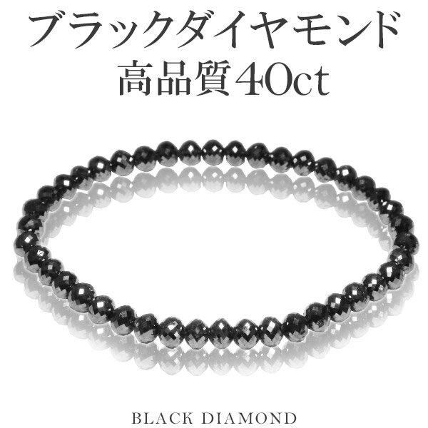 40カラット 天然ブラックダイヤモンド 高品質 ブレスレット 5mm 17.5cm メンズM レディースL サイズ ブラックダイヤモンド ダイヤモンド ブレスレット レディース メンズ 落ち着いたブラックカラーに無数のまばゆい輝き…ブラックダイヤモンドブレスレット