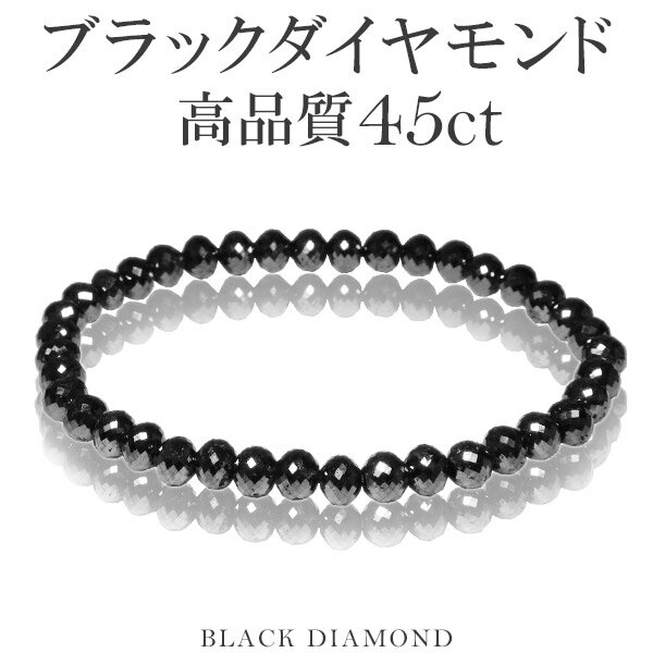 45カラット 天然ブラックダイヤモンド 高品質 ブレスレット 5.4mm 17cm レディースM サイズ ブラックダイヤモンド ダイヤモンド ブレスレット レディース メンズ 落ち着いたブラックカラーに無数のまばゆい輝き…ブラックダイヤモンドブレスレット ダイアモンドブレス