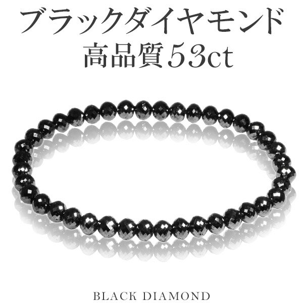 53カラット 天然ブラックダイヤモンド 高品質 ブレスレット 5.5mm 18.5cm メンズL レディースLL サイズ ブラックダイヤモンド ダイヤモンド ブレスレット レディース メンズ 落ち着いたブラックカラーに無数のまばゆい輝き…ブラックダイヤモンドブレスレット