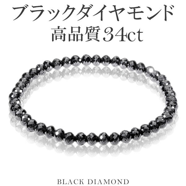 34カラット 天然ブラックダイヤモンド 高品質 ブレスレット 4.5mm 18cm メンズM レディースL サイズ ブラックダイヤモンド ダイヤモンド ブレスレット レディース メンズ 落ち着いたブラックカラーに無数のまばゆい輝き…ブラックダイヤモンドブレスレット