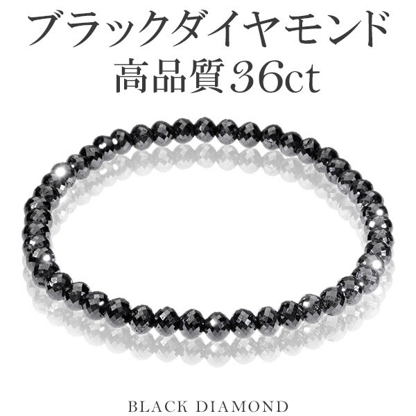 36カラット 天然ブラックダイヤモンド 高品質 ブレスレット 4.5mm 18.5cm メンズL レディースLL サイズ ブラックダイヤモンド ダイヤモンド ブレスレット レディース メンズ 落ち着いたブラックカラーに無数のまばゆい輝き…ブラックダイヤモンドブレスレット