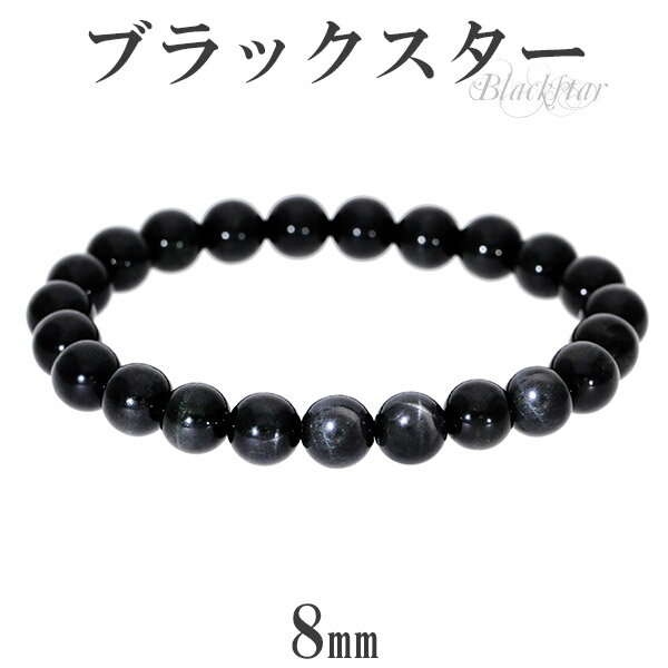 ブラックスター ブレスレット 8mm 17cm レディースM サイズ 天然石 パワーストーン ダイオプサイト 天然石アクセサリー 天然石ブレスレット パワースト...