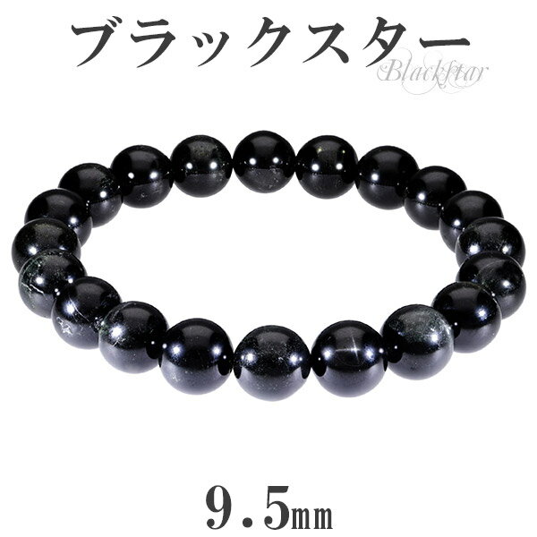 ブラックスター ブレスレット 9.5mm 18cm メンズM レディースL サイズ 天然石 パワーストーン 天然石アクセサリー 天然石ブレスレット パワーストー...