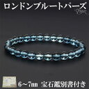 最高級 ロンドンブルートパーズ ブレスレット 6〜7mm 17.5cm メンズM レディースL サイズ 宝石鑑別書 付き ブルートパーズ ブレスレット トパーズ...
