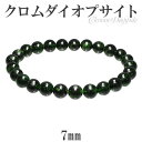 クロムダイオプサイト ブレスレット 7mm 16.5cm レディースS サイズ 天然石 パワーストーン ダイオプサイト クロムダイオプサイト ブレスレット ダイ...