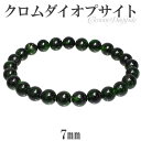 クロムダイオプサイト ブレスレット 7mm 16.5cm レディースS サイズ 天然石 パワーストーン ダイオプサイト クロムダイオプサイト ブレスレット ダイ...