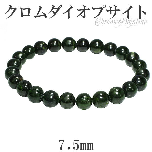 クロムダイオプサイト ブレスレット 7.5mm 17cm レディースM サイズ 天然石 パワーストーン ダイオプサイト クロムダイオプサイト ブレスレット ダイ...