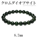 クロムダイオプサイト ブレスレット 8.7mm 18cm メンズM レディースL サイズ 天然石 パワーストーン クロムダイオプサイト ブレスレット ダイオプサイド 天然石 パワーストーン エメラルドに似た美しい濃緑色をもち 心を鎮めるといわれています ダイオプサイト メンズ