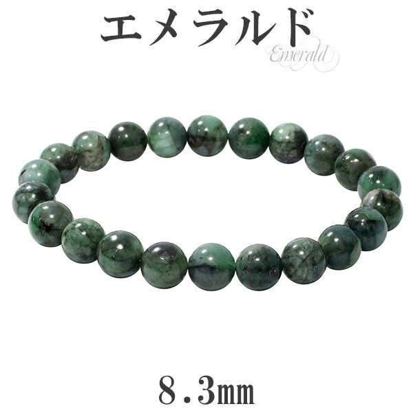 エメラルド ブレスレット 8.3mm 17cm レディースM サイズ 誕生石 5月 天然石 パワーストーン エメラルド ブレスレット 天然石 パワーストーン 誕...