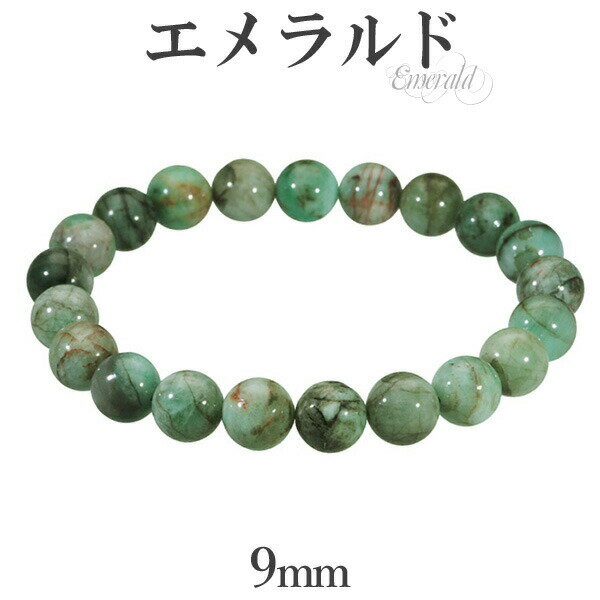 エメラルド ブレスレット 9mm 17.5cm メンズM レディースL サイズ 誕生石 5月 天然石 パワーストーン エメラルド ブレスレット 天然石 パワース...