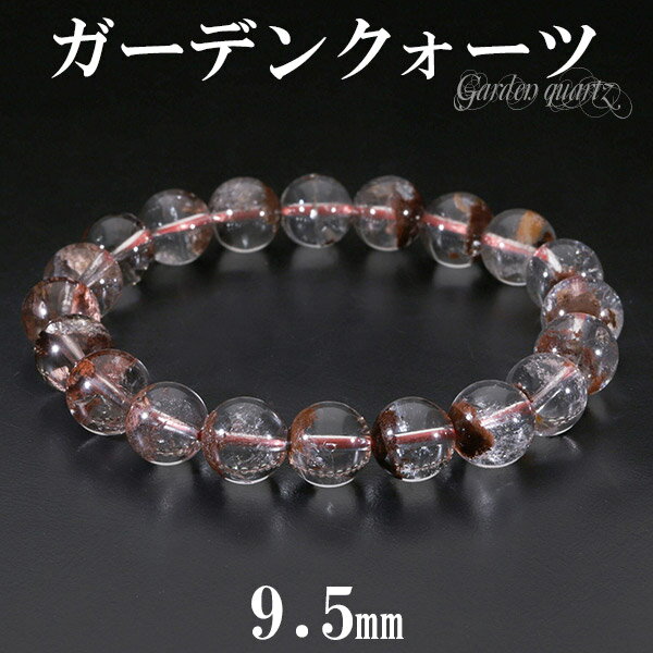 ブラウン ガーデンクォーツ ブレスレット 9.5mm 17.5cm メンズM レディースL サイズ 天然石 パワーストーン ガーデンクォーツ ブレスレット 水晶...