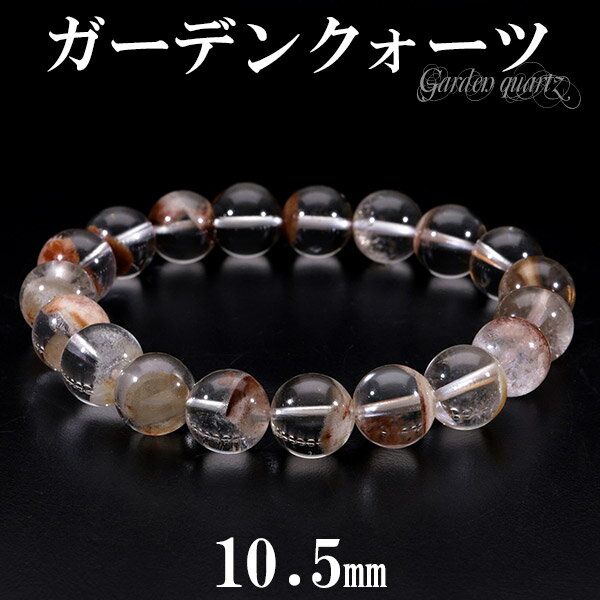 ブラウン ガーデンクォーツ ブレスレット 10.5mm 18cm メンズM レディースL サイズ 天然石 パワーストーン ガーデンクォーツ ブレスレット 水晶 ...