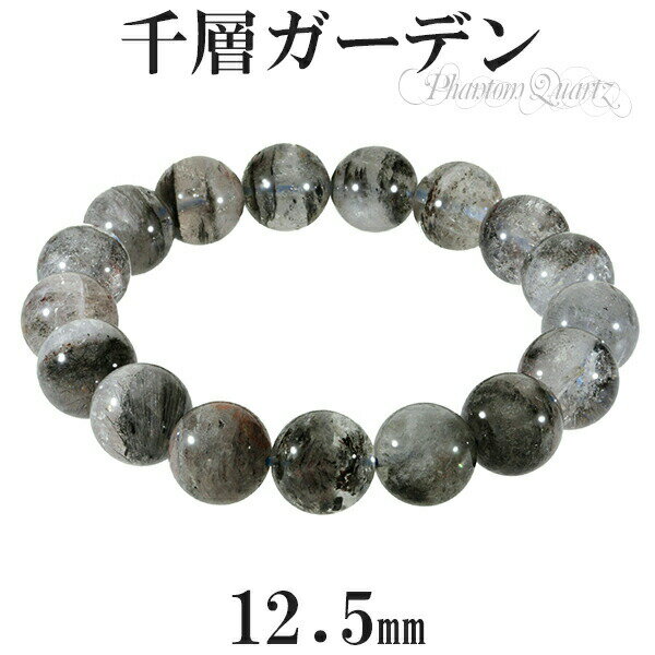 ガーデンファントムクォーツ 千層ガーデン ブレスレット 12.5mm 19cm メンズL レディースLL サイズ 天然石 ファントムクォーツ ブレスレット ガー...