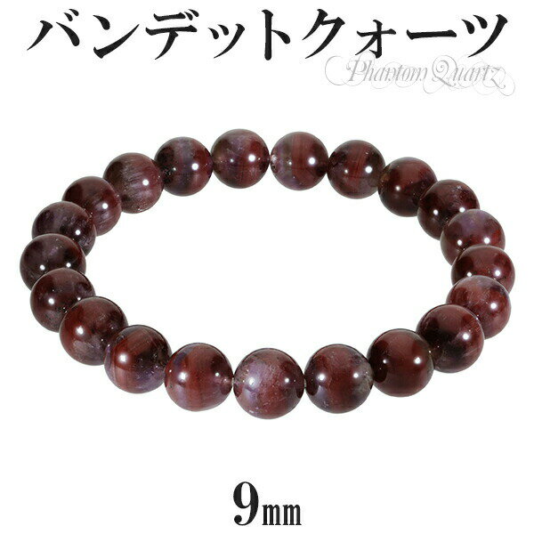 レッドファントムクォーツ バンデットクォーツ ブレスレット 9mm 17.5cm メンズM レディースL サイズ ファントムクォーツ ブレスレット レッドファン...