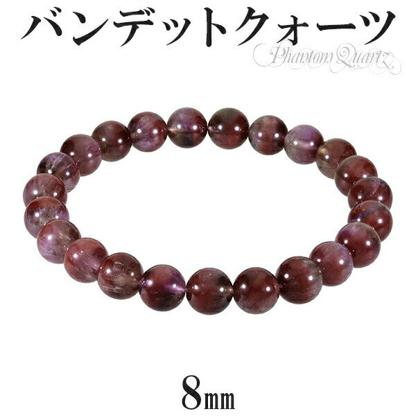 レッドファントムクォーツ バンデットクォーツ ブレスレット 8mm 17.5cm メンズM レディースL サイズ ファントムクォーツ ブレスレット レッドファン...