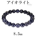 アイオライト ブレスレット 8.5mm 17.5cm メンズM レディースL サイズ 3月 誕生石 天然石 パワーストーン アイオライト ブレスレット ブレス ...