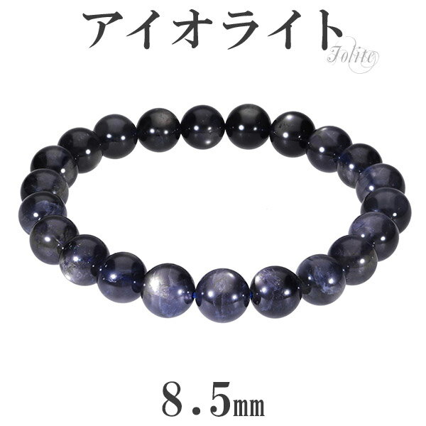 アイオライト ブレスレット 8.5mm 17.5cm メンズM レディースL サイズ 3月 誕生石 天然石 パワーストーン アイオライト ブレスレット ブレス ...