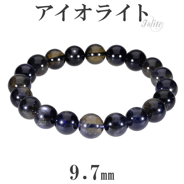 アイオライト ブレスレット 9.7mm 18cm メンズM レディースL サイズ 3月 誕生石 天然石 パワーストーン アイオライト ブレスレット ブレス 天然...