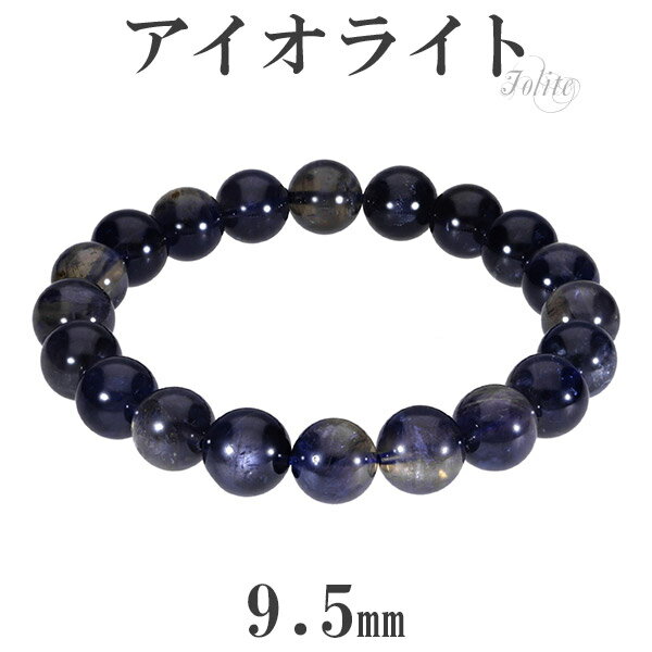アイオライト ブレスレット 9.5mm 18cm メンズM レディースL サイズ 3月 誕生石 天然石 パワーストーン アイオライト ブレスレット ブレス 天然...